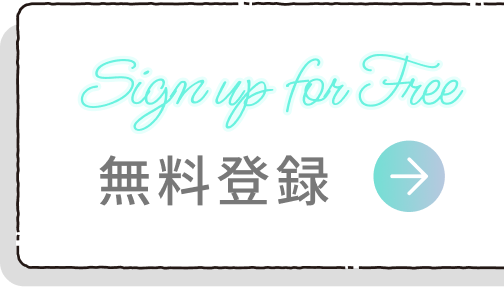 Sign up for Free 無料登録