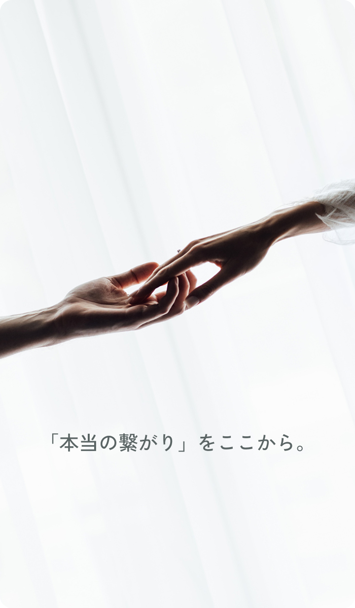 「本当の繋がり」をここから。